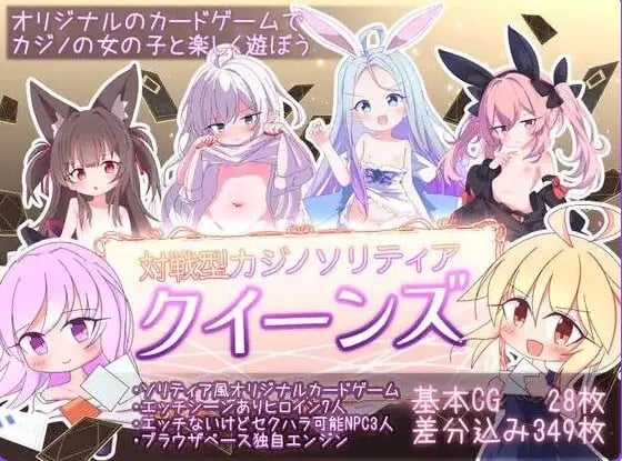 【PC/官中/卡牌/SLG游戏/1.20G】女王游戏 クイーンズ – 対戦型カジノソリティア Ver1.4.0 官中步兵版+卡牌SLG游戏+1.20G-中文绅士游戏下载,黄游,色情手机游戏,绅士漫画,里番