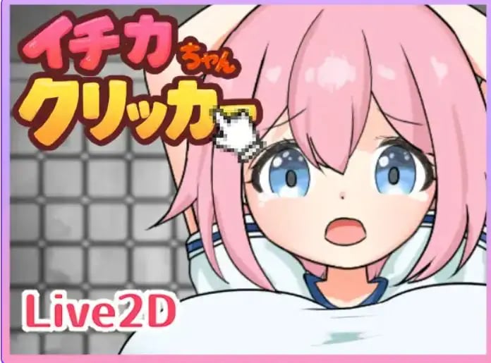 【PC/生肉/冒险/SLG游戏/440M】 一佳酱点击器 （イチカちゃんクリッカー ）生肉版+冒险SLG游戏+440M-中文绅士游戏下载,黄游,色情手机游戏,绅士漫画,里番