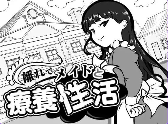 【PC/AI汉化/互动/SLG游戏/110M】 在别馆与女仆的疗养生活 （離れでメイドと療養性活） AI汉化版+存档+互动SLG游戏+110M-中文绅士游戏下载,黄游,色情手机游戏,绅士漫画,里番