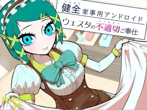 【PC/AI汉化/日式/SLG游戏/170M】健全家务用安卓机器人维斯塔的不适当侍奉 （健全家事用アンドロイドウェスタの不適切ご奉仕） AI汉化版+日式SLG游戏+170M-中文绅士游戏下载,黄游,色情手机游戏,绅士漫画,里番