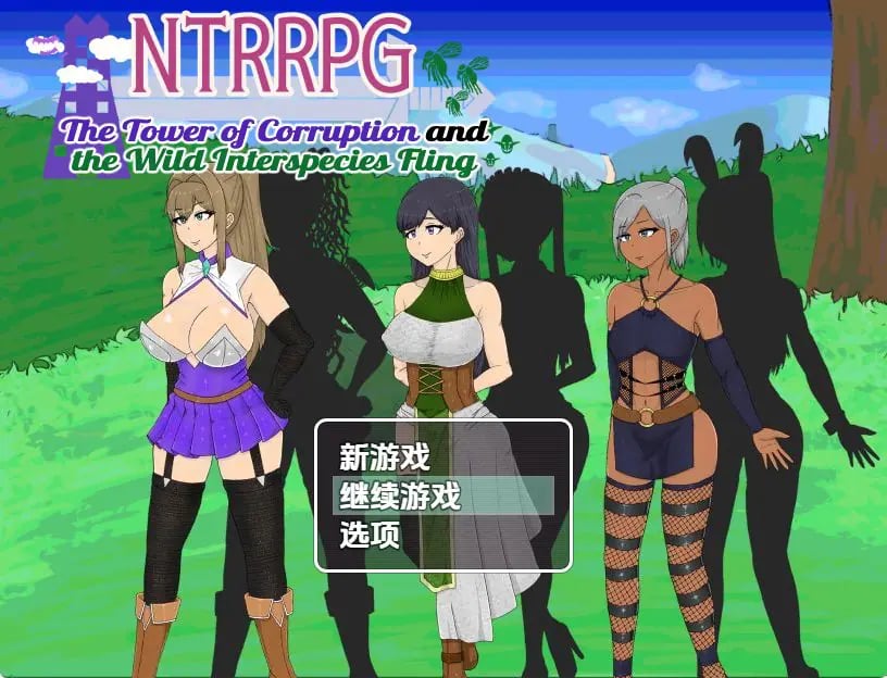 【PC/安卓/探索/RPG游戏/1.60G】 NTR 堕落之塔与跨种族 Ver1.0 内嵌AI汉化版+PC+安卓+探索RPG游戏+1.60G-中文绅士游戏下载,黄游,色情手机游戏,绅士漫画,里番
