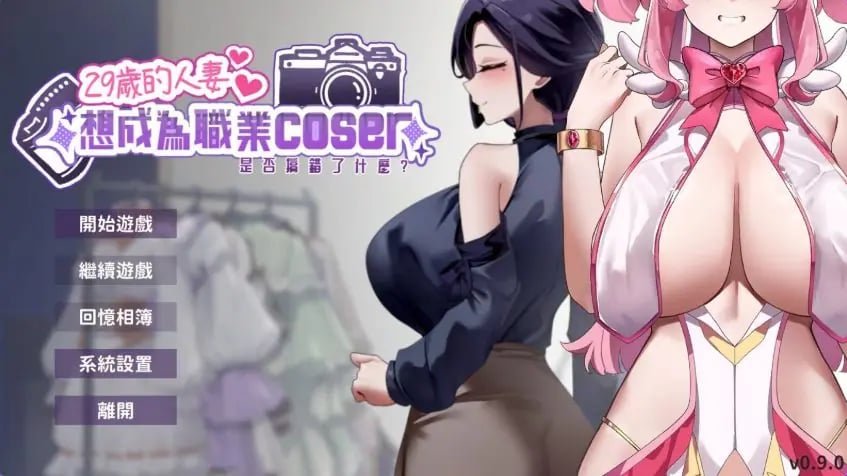 【PC/官中/亚洲风/SLG游戏/1.70G】 29岁的人妻想成为职业coser是否搞错了什么？Ver1.0.6 官中步兵版 正式版+存档+亚洲风SLG游戏+1.70G-中文绅士游戏下载,黄游,色情手机游戏,绅士漫画,里番