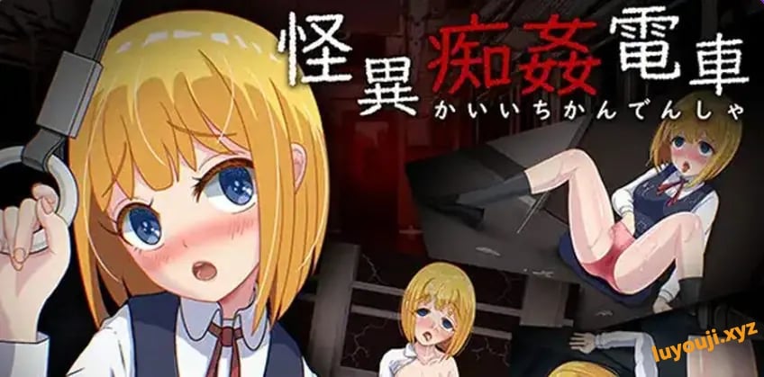 【PC/AI汉化/日式/RPG游戏/1.40G】 怪异电车 （怪異電車） AI汉化版+全CG存档+日式RPG游戏+1.40G-中文绅士游戏下载,黄游,色情手机游戏,绅士漫画,里番