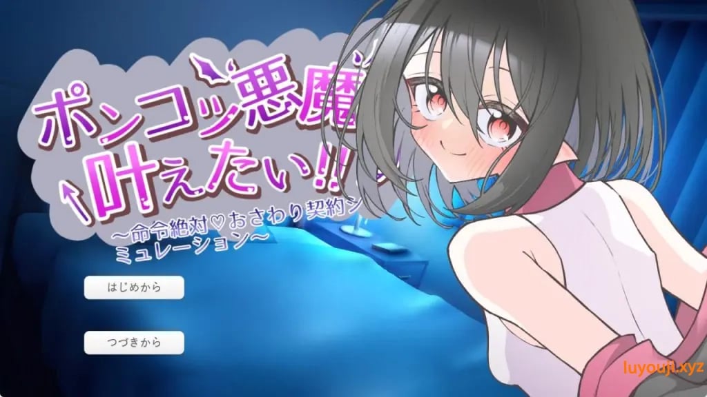 【PC/AI汉化/互动/SLG游戏/570M】 废柴恶魔想要实现愿望！ （ポンコツ悪魔は叶えたい！） AI汉化版+互动SLG游戏+570M-中文绅士游戏下载,黄游,色情手机游戏,绅士漫画,里番