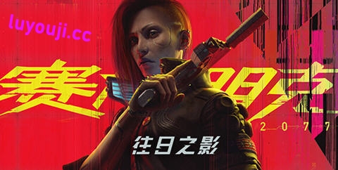 赛博朋克2077 ver2.12H1 中文语音版+全DLCS 开放世界冒险游戏 100G-在线ACG，视频动画，漫画，动漫，绅士游戏，3D漫画，福利图片