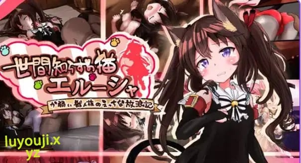 【PC/安卓/AI汉化/冒险/RPG游戏/1.90G】不谙世事的猫咪艾露莎(世間知らずの猫エルーシャ)Ver1.04 内嵌AI汉化版+全回想存档+PC+安卓+冒险RPG游戏+1.90G-中文绅士游戏下载,黄游,色情手机游戏,绅士漫画,里番