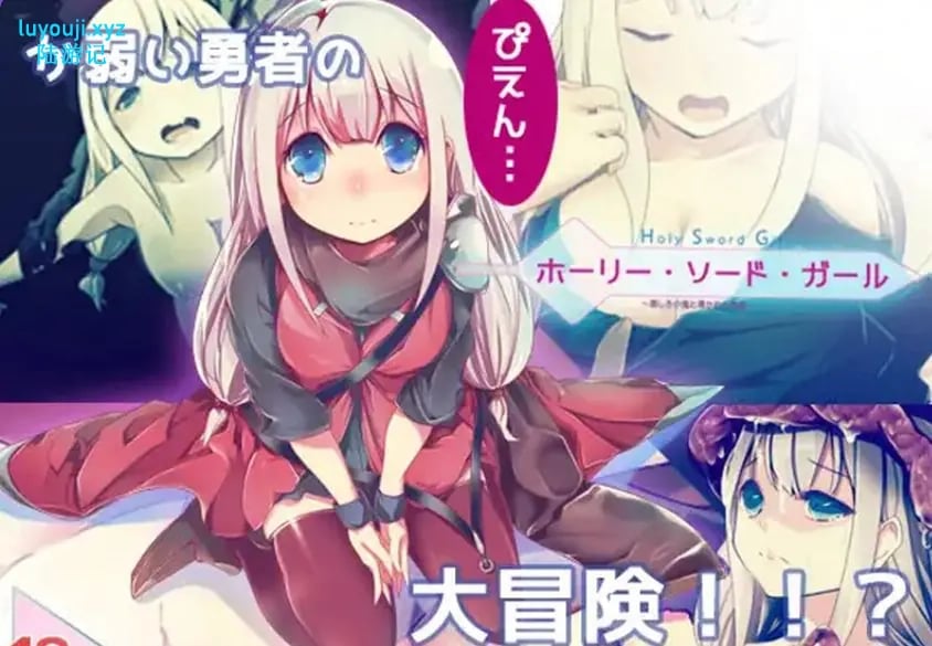【PC/精翻/日式/ARPG游戏/800M】 邪恶小鬼和勇者 （ホーリー・ソード・ガール）精翻汉化完整版+日式ARPG游戏+800M-中文绅士游戏下载,黄游,色情手机游戏,绅士漫画,里番