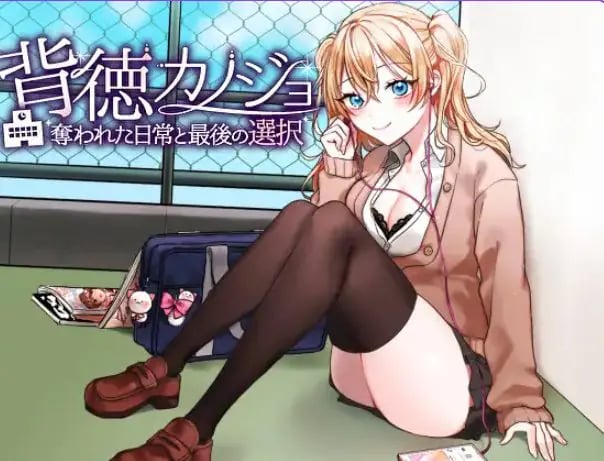 【PC/AI汉化/日式/RPG游戏/1.20G】 背德女友·被NTR的日常与最后的选择（背徳カノジョ・奪われた日常と最後の選択）AI汉化版+日式RPG游戏+1.20G-中文绅士游戏下载,黄游,色情手机游戏,绅士漫画,里番