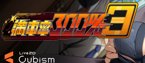 满车率300% 3 v20250514 官方中文版+APPEND1 互动SLG游戏+存档 11G - 在线ACG,视频动画,漫画,动漫,绅士游戏,3D漫画,福利图片-在线ACG,视频动画,漫画,动漫,绅士游戏,3D漫画,福利图片