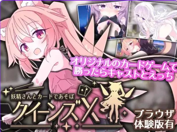 【PC/官中/卡牌/SLG游戏/1.60G】 女王游戏X – 和妖精一起玩卡牌 Ver1.10 官中版+存档+卡牌SLG游戏+1.60G-中文绅士游戏下载,黄游,色情手机游戏,绅士漫画,里番