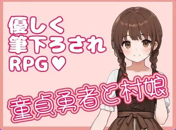 【PC/官中/日式/RPG游戏/330M】 处男勇者与村姑 （童貞勇者と村娘） 官中版+日式RPG游戏+330M-中文绅士游戏下载,黄游,色情手机游戏,绅士漫画,里番