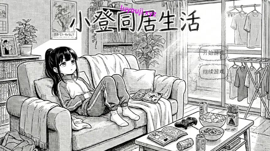【PC/官中/日系/SLG游戏/0.53G】小登同居生活 Ver0.2 官方中文版+日系SLG+0.53G-中文绅士游戏下载,黄游,色情手机游戏,绅士漫画,里番