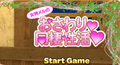 【PC/官中/3D/日系/SLG游戏/1.40G】女神梅尔的触摸同居性活 官方中文版+3D日系SLG游戏+1.40G-中文绅士游戏下载,黄游,色情手机游戏,绅士漫画,里番