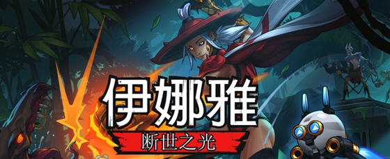 伊娜雅:断世之光 STEAM官方中文版 2D横版动作平台游戏 3.9G