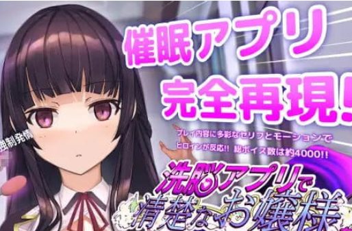 【PC/CV/SLG游戏/3.24G】用X脑APPT教清纯大小姐的模拟游戏 (洗脳アプリで清楚なお嬢様をドスケベ調教するシミュレーション) Ver1.0.2+CV+SLG动态游戏+3.24G-中文绅士游戏下载,黄游,色情手机游戏,绅士漫画,里番