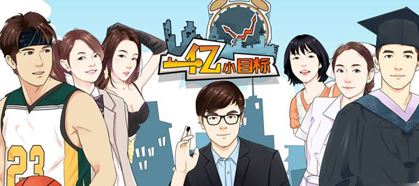 一亿小目标v2.12.12+一亿小目标2v1.7.14 安卓破解版 安卓经营模拟游戏 - 在线ACG,视频动画,漫画,动漫,绅士游戏,3D漫画,福利图片-在线ACG,视频动画,漫画,动漫,绅士游戏,3D漫画,福利图片