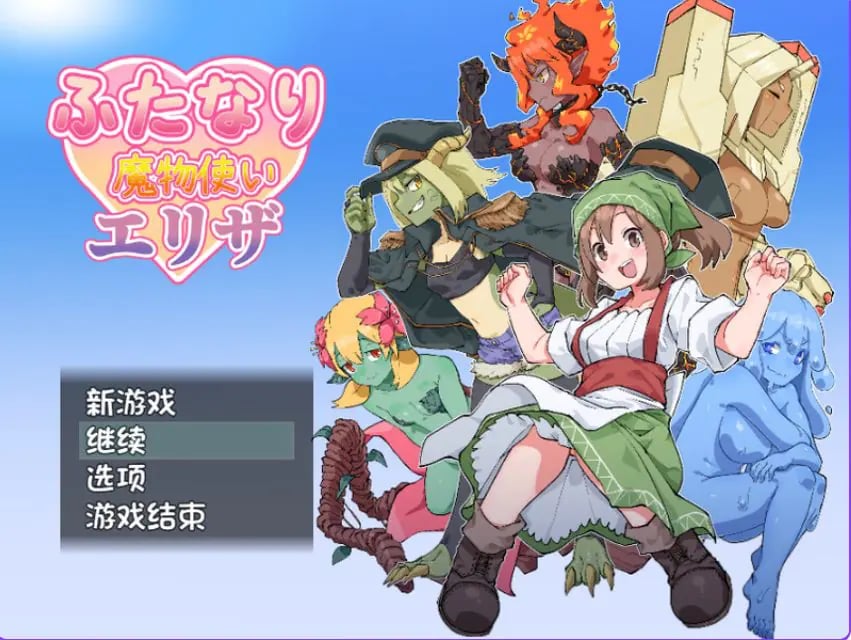 【PC/AI汉化/回合/RPG游戏/1.0G】扶他那里魔驯兽师伊丽莎（ふたなり魔物使いエリザ）Ver1.02 内嵌AI汉化版+回合RPG游戏+1.0G-中文绅士游戏下载,黄游,色情手机游戏,绅士漫画,里番