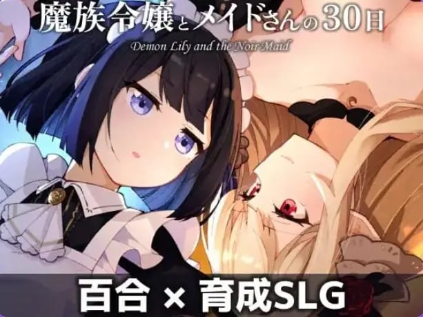 【PC/AI汉化/养成/SLG游戏/580M】魔族千金与女仆的30天 （魔族令嬢とメイドさんの30日） Ver1.03 AI汉化版+养成SLG游戏+580M-中文绅士游戏下载,黄游,色情手机游戏,绅士漫画,里番
