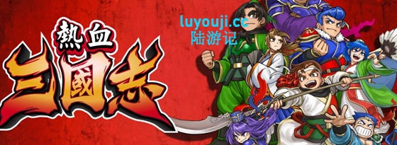 热血三国志:乱世风云 官方中文版 横向卷轴动作游戏 3G - 在线ACG，视频动画，漫画，动漫，绅士游戏，3D漫画，福利图片-在线ACG，视频动画，漫画，动漫，绅士游戏，3D漫画，福利图片