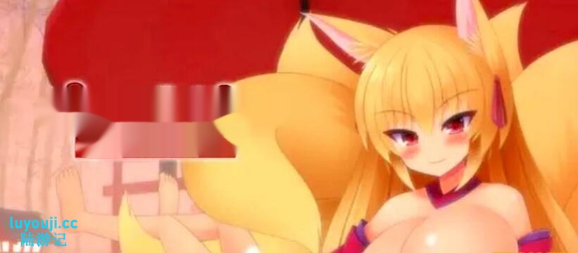 【SD/2D/SLG/汉化】九尾-神乳妖狐的慕情 V1.0 双端AI汉化版【1.4G】