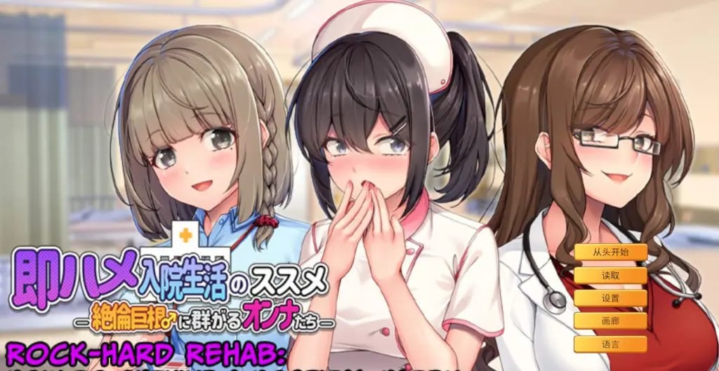 【PC/官中/拨作/ADV游戏/810M】 随住即插的住院生活―（即ハメ入院生活のススメ-）官中版+拔作ADV游戏+810M-中文绅士游戏下载,黄游,色情手机游戏,绅士漫画,里番