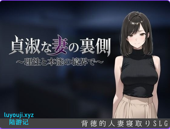 【PC/AI汉化/日式/SLG游戏/700M】贞淑之妻的另一面～在理性与本能的分界线上(貞淑な妻の裏側〜理性と本能の境界で) AI汉化版+存档+日式SLG游戏+700M-中文绅士游戏下载,黄游,色情手机游戏,绅士漫画,里番