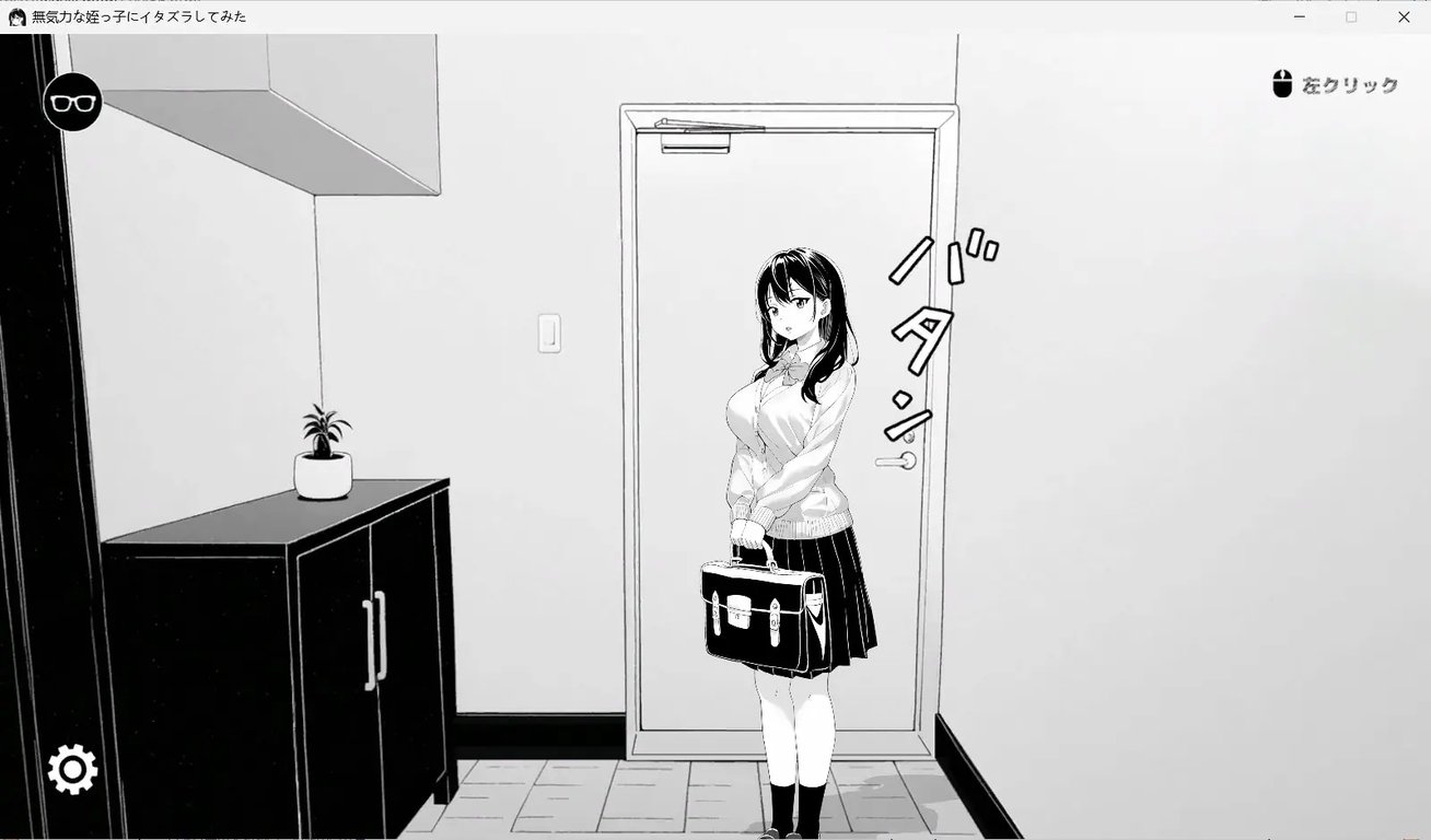 【PC/官中/互动/SLG游戏/420M】捉弄了一下无精打采的侄女（無気力な姪っ子にイタズラしてみた）Ver1.22 官中版+存档+互动SLG游戏+420M-中文绅士游戏下载,黄游,色情手机游戏,绅士漫画,里番