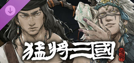 猛将三国(Mushouden) v1.1.1 豪华中文版 官方中文 养成RPG游戏 3.4G - 在线ACG，视频动画，漫画，动漫，绅士游戏，3D漫画，福利图片-在线ACG，视频动画，漫画，动漫，绅士游戏，3D漫画，福利图片