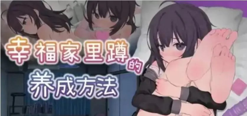 【安卓/PC/SLG游戏/中文/养成/1.7G】幸福家里蹲的养成方法 ver2.0.0 DL官方中文版+养成SLG游戏+同居互动游戏&补更+1.7G-中文绅士游戏下载,黄游,色情手机游戏,绅士漫画,里番