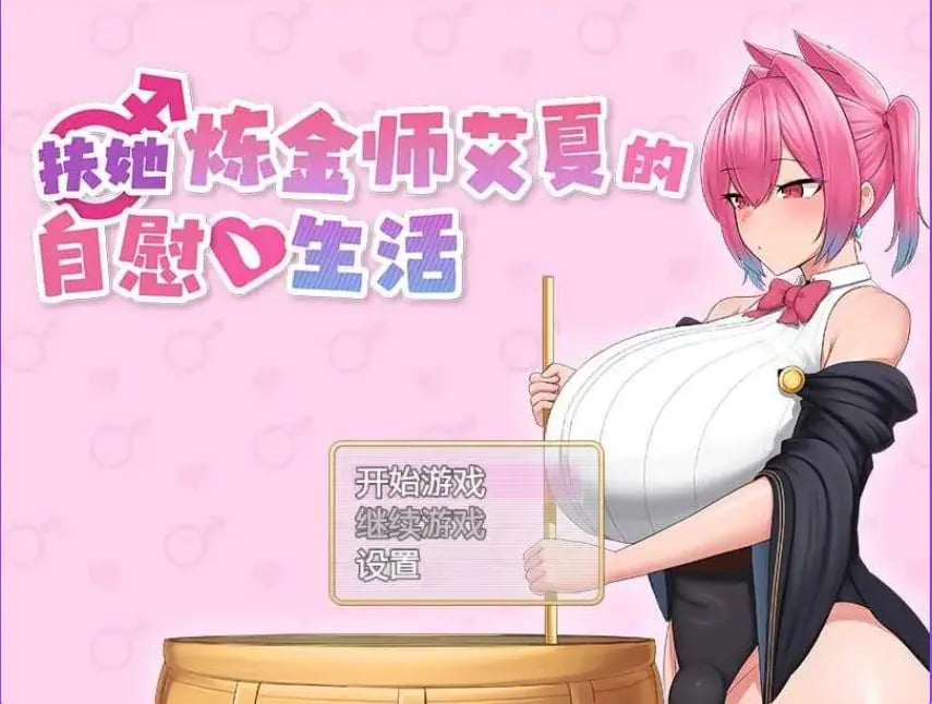 【PC/安卓/AI汉化/日式/RPG游戏/2.0G】扶她炼金师艾夏 （ふたなりアイシャのオナ） 内嵌AI汉化版+作弊码+PC+安卓+日式RPG游戏+2.0G-中文绅士游戏下载,黄游,色情手机游戏,绅士漫画,里番