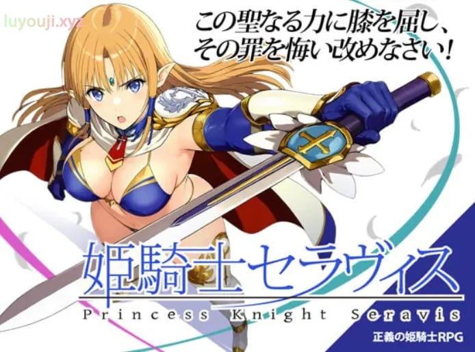 【PC/AI汉化/日式/RPG游戏/0.59G】 姬骑士塞拉维斯 （姫騎士セラヴィス） Ver1.2 AI汉化版+自带全回想+日式RPG游戏+0.59G-中文绅士游戏下载,黄游,色情手机游戏,绅士漫画,里番