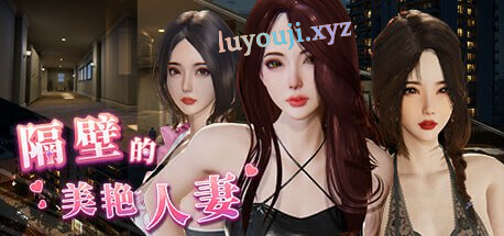 【PC/官中/互动/SLG游戏/12.1G】隔壁的美艳人妻 Ver1.6.4 官方中文版+互动SLG游戏+12.1G-中文绅士游戏下载,黄游,色情手机游戏,绅士漫画,里番