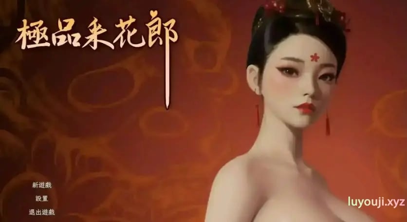 【PC/官中/国风/SLG游戏/8.27G】极品采花郎 Ver2.1.0 官方中文版+国风SLG游戏+8.25G-中文绅士游戏下载,黄游,色情手机游戏,绅士漫画,里番