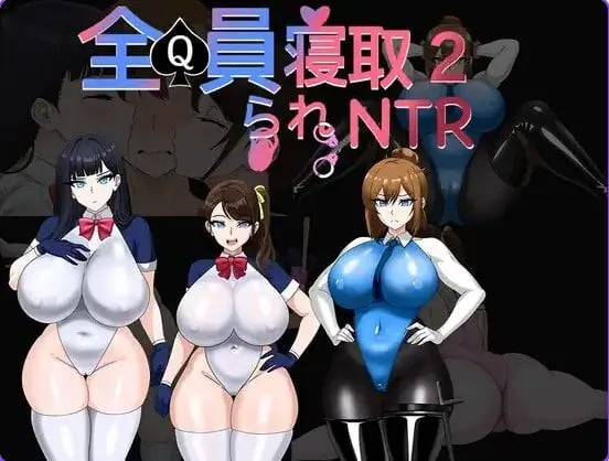 【PC/官中/日式/RPG游戏/1.70G】全员寝取2-NTR特工（全員寝取2-NTRエージェント）Ver26.08.21 官中版+存档+日式RPG游戏+1.70G-中文绅士游戏下载,黄游,色情手机游戏,绅士漫画,里番
