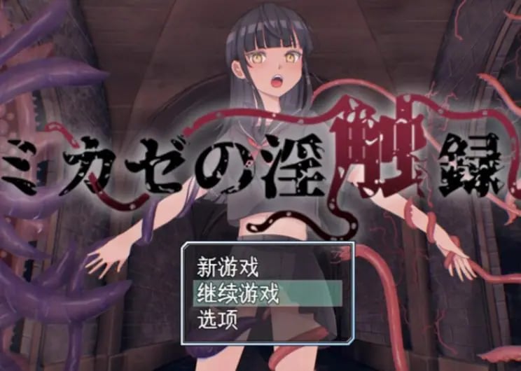 【PC/AI汉化/回合/RPG游戏/1.0G】 风见的淫触录 （ミカゼの淫触録） AI汉化版+回合RPG游戏+1.0G-中文绅士游戏下载,黄游,色情手机游戏,绅士漫画,里番