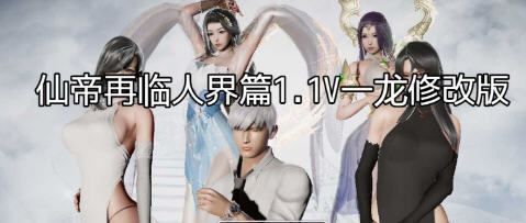仙帝再临:人界 v1.1 官方中文修改版 PC+安卓 RPG游戏 3.6G - 在线ACG，视频动画，漫画，动漫，绅士游戏，3D漫画，福利图片-在线ACG，视频动画，漫画，动漫，绅士游戏，3D漫画，福利图片