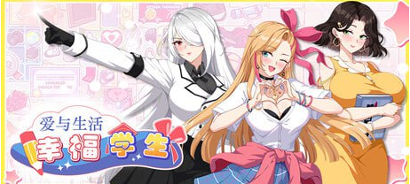 【PC/中文/养成/互动/动态/SLG游戏/5.35G】爱与生活：幸福学生 Ver2.0.0.2 养成互动动态SLG游戏+5.35G-中文绅士游戏下载,黄游,色情手机游戏,绅士漫画,里番