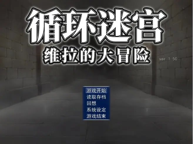 【PC/官中/日系/RPG游戏/0.2G】循环迷宫：维拉的大冒险（ダンジョンリピーター 冒険者ヴェーラの物語）官方中文版+PC+日系RPG游戏+0.2G-中文绅士游戏下载,黄游,色情手机游戏,绅士漫画,里番