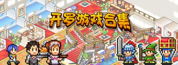 开罗游戏大合集 安卓中文特别版 64部作品+10部特别版 安卓像素游戏