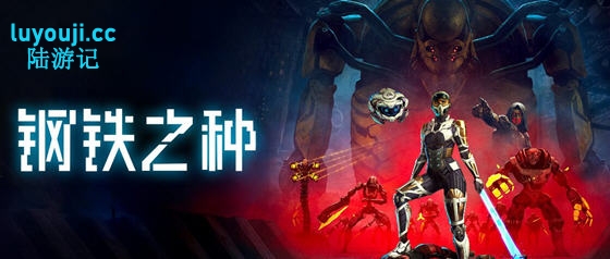 钢铁之种(Steel Seed) STEAM官方中文版 动作冒险游戏 30G - 在线ACG，视频动画，漫画，动漫，绅士游戏，3D漫画，福利图片-在线ACG，视频动画，漫画，动漫，绅士游戏，3D漫画，福利图片