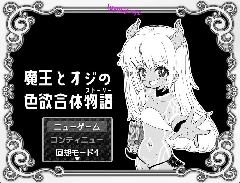 【PC/AI汉化/日式/RPG游戏/1.20G】 魔王与大叔的色欲合体物语 AI汉化版+全回想存档+日式RPG游戏+1.20G-中文绅士游戏下载,黄游,色情手机游戏,绅士漫画,里番