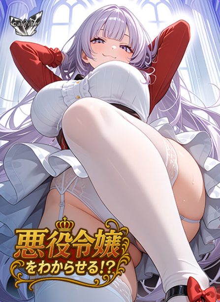 【PC/AI汉化/日式/ADV游戏/650M】 觉悟吧!?恶役千金 (悪役令嬢をわからせる!?) AI汉化版+全CG存档+日式ADV游戏+650M-中文绅士游戏下载,黄游,色情手机游戏,绅士漫画,里番