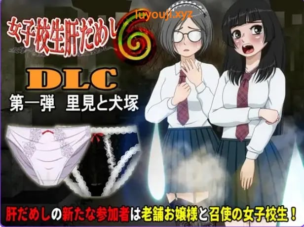 【PC/AI汉化/日式/ADV游戏/590M】女高中生试胆大会6（女子校生肝だめし6）Ver1.2.6 AI汉化版+【DLC v1.0.1】+存档+日式ADV游戏+590M-中文绅士游戏下载,黄游,色情手机游戏,绅士漫画,里番