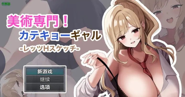 【PC/安卓/AI汉化/日系/RPG游戏/1.17G】御姐家教的素描课堂 (専売美術専門！カテキョーギャル-レッツHスケッチ-) Ver1.0 AI汉化版+PC+安卓+日系RPG游戏+1.17G-中文绅士游戏下载,黄游,色情手机游戏,绅士漫画,里番