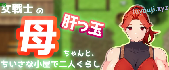 【PC/安卓/AI汉化/日系RPG/2D/0.98G】夏日小屋之与妈妈的双人生活 Ver1.0 AI汉化版+PC+安卓+日系RPG游戏+0.98G-中文绅士游戏下载,黄游,色情手机游戏,绅士漫画,里番