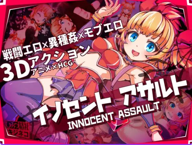 【PC/官中/动作/3D游戏/2.90G】 天真猛击 （イノセントアサルト） 官中版+作弊+去码补丁+存档+动作3D游戏+2.90G-中文绅士游戏下载,黄游,色情手机游戏,绅士漫画,里番