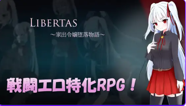 【PC/AI汉化/日式/RPG游戏/1.30G】自由 离家出走大小姐的堕落物语 （LIBERTAS 家出令嬢堕落物語）AI汉化版+全回想存档+日式RPG游戏+1.30G-中文绅士游戏下载,黄游,色情手机游戏,绅士漫画,里番