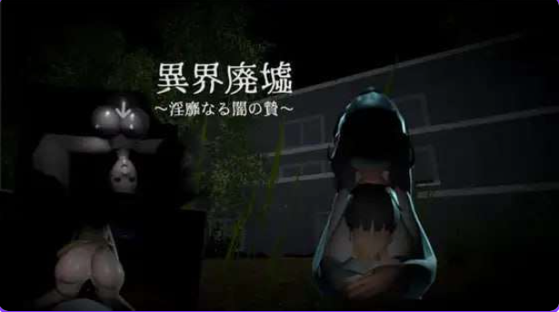 【PC/生肉/日式/动态/3D游戏/240M】 异界废墟～淫靡暗夜祭品～ （異界廃墟～淫靡なる闇の贄～）生肉版+存档+日式3D游戏+240M-中文绅士游戏下载,黄游,色情手机游戏,绅士漫画,里番