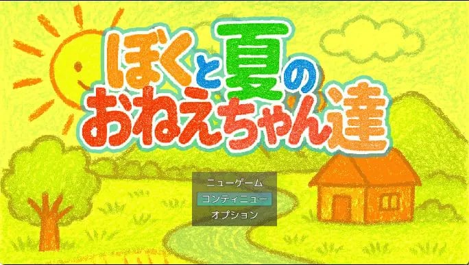 【PC/AI汉化/日式/SLG游戏/1.0G】我与夏日里的姐姐们 （ぼくと夏のおねえちゃん達） AI汉化版+全回想存档+日式SLG游戏+1.0G-中文绅士游戏下载,黄游,色情手机游戏,绅士漫画,里番