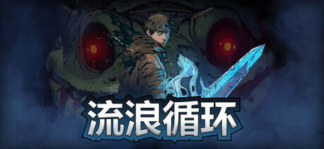 流浪循环(Rogue Loops) v1.0.12 官方中文版 Rogue-lite动作冒险游戏 1.4G - 在线ACG,视频动画,漫画,动漫,绅士游戏,3D漫画,福利图片-在线ACG,视频动画,漫画,动漫,绅士游戏,3D漫画,福利图片